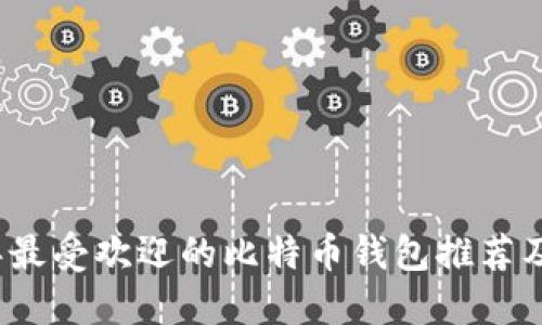 2017年最受欢迎的比特币钱包推荐及其特点