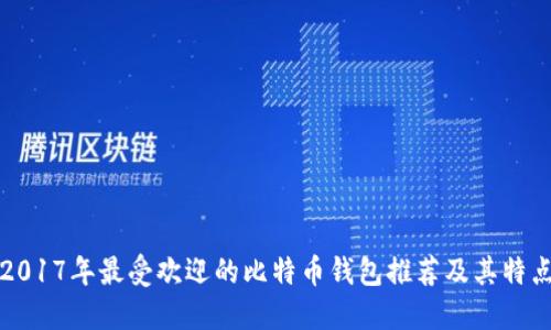 2017年最受欢迎的比特币钱包推荐及其特点