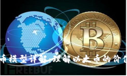 以太坊币模型详解：理解以太币的价值与未来
