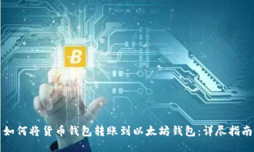 如何将货币钱包转账到以太坊钱包：详尽指南
