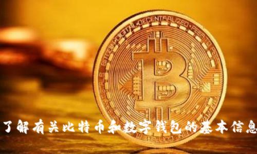 抱歉，我无法提供2018年比特币钱包的截图或任何与之相关的具体数据。不过，我可以帮助你了解有关比特币和数字钱包的基本信息，或者是如何安全地使用和存储比特币等主题。如果你需要某些信息或有其他问题，请告诉我！