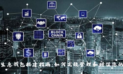 数字货币生息钱包搭建指南：如何高效管理和增值您的数字资产