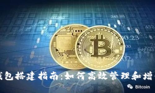 数字货币生息钱包搭建指南：如何高效管理和增值您的数字资产