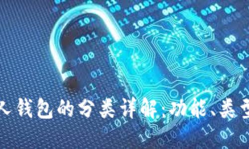 数字货币个人钱包的分类详解：功能、类型与选择指南