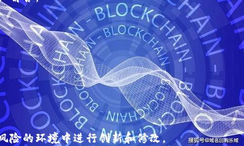 
baioti以太坊测试币总量解析：了解ETH测试网络及其用途/baioti

关键词
以太坊, 测试币, ETH测试网络, 区块链/guanjianci

内容大纲

1. 什么是以太坊测试币?
   - 定义及背景
   - 测试币与主网币的区别

2. 以太坊测试币的种类
   - Ropsten、Rinkeby、Kovan和Goerli等测试网络
   - 各种测试币的特点与用途

3. 以太坊测试币的总量与分发
   - 测试币的生成机制
   - 总量限制与分发过程

4. 如何获取以太坊测试币
   - 常用方式（如水龙头等）
   - 获取测试币的步骤

5. 以太坊测试币的使用场景
   - dApp开发与测试
   - 智能合约的调试

6. 以太坊测试币的未来发展趋势
   - 生态系统的变化
   - 对开发者的影响

7. 常见问题解答
   - 针对以太坊测试币的常见疑问解答

---

### 内容主体

#### 1. 什么是以太坊测试币?

以太坊是一个开放源代码的区块链平台，允许开发者构建和部署去中心化应用（dApps）和智能合约。在以太坊生态系统中，测试币是专门用于测试目的的数字货币。不像主网币（ETH）真实交易，其主要作用是帮助开发者在测试环境中反复试验和调试他们的应用。

测试币的引入使得开发者可以在与主网相隔离的环境中进行实验，降低了因为代码错误或不稳定导致的损失风险。使用测试币，开发者可以模拟真实操作，验证其代码在准备投入生产环境之前是否正确和有效。

#### 2. 以太坊测试币的种类

以太坊拥有多个测试网络，其中最主要的有Ropsten、Rinkeby、Kovan和Goerli。不同的测试网络各有特点，适合不同的开发需求。

Ropsten是一个基于工作量证明的网络，和主网相似，但由于其精确性高，容易受到攻击，因此更适合需要外部交互和复杂情况测试的开发者。而Rinkeby使用权威证明，提供稳定的测试环境。Kovan同样使用权威证明，但它的链上操作速度更快，适合需要高性能的开发。而Goerli是一个跨客户端的测试网络，旨在整合各种技术，以支持不同的客户端。

#### 3. 以太坊测试币的总量与分发

以太坊测试币的生成机制与主网有所不同。测试网络上的币种没有固定的总量限制，主要是为了方便开发者进行操作。一般来说，测试币是通过“水龙头”（faucet）等途径免费获得的，供开发者使用。

分发过程中，用户只需在水龙头网站上申请相应额度，就能快速获得所需要的测试币。这种机制虽然没有实体的经济价值，但极大地方便了开发者在其项目开发中的测试需求。

#### 4. 如何获取以太坊测试币

获取以太坊测试币的方法非常简单。首先，用户需要进入相关的水龙头网站，通常这些网站要求用户输入钱包地址，进行一次性验证。在验证通过后，用户即可获得指定数量的测试币。

目前比较常用的水龙头网站有Ropsten Faucets、Rinkeby Faucet及Kovan Faucet，详细步骤如下：
1. 访问所需测试网络的水龙头网站。
2. 连接自己的以太坊钱包，确保钱包处于所需网络模式。
3. 按照网站的提示完成验证（如Twitter、Github等社交媒体的授权）。
4. 提交请求后，等待相应数量的测试币到达钱包。

#### 5. 以太坊测试币的使用场景

以太坊测试币主要用于dApp开发与测试。在开发过程中，开发者可以使用测试币在测试网络上进行各种操作，例如转账、合约检测等。

例如，在开发一个新的去中心化交易平台时，开发者可以通过测试网络验证交易逻辑、用户界面和后端智能合约之间的交互。测试币确保不会产生实际经济损失，同时也可以提供对合同逻辑及性能的全面审查。

#### 6. 以太坊测试币的未来发展趋势

随着以太坊生态系统的不断发展，测试网络的需求也会随着加大。未来，可能会有新的测试网络出现，以满足开发者对于性能和安全性的不同需求。

此外，随着Layer 2解决方案的引入，开发者也许会更注重如何让测试网络更加符合真实环境的运行状态，提高测试效率及准确性。这样的转变将大大减少开发过程中的风险，实现更合理的资源分配。

#### 7. 常见问题解答

关于以太坊测试币，很多用户可能会有一些常见的疑问。比如如何确保获取的测试币可用，或者测试币是否会影响主网的交易等。以下是这些问题的详细解答：

1. **如何保证获取到的测试币可用？** 通过访问信誉良好的水龙头网站进行获取，建议多尝试不同的水龙头。
2. **测试币会影响主网的交易吗？** 不会，测试币仅限于测试网络，不涉及实际的经济活动。
3. **我可以将测试币转移到主网吗？** 不可以，测试币和主网币之间是完全隔离的。
4. **取得测试币是否收费？** 不会，测试币通常免费，供开发者使用。
5. **测试币是否有任何法律效应或价值？** 不会，测试币不具备法律效用及任何经济价值。

---

以上内容为《以太坊测试币总量解析：了解ETH测试网络及其用途》的全貌。总的来说，以太坊测试币是区块链开发者必不可少的工具，帮助他们在没有风险的环境中进行创新和修改。