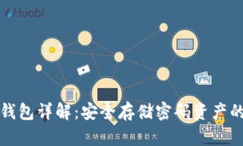比特币硬钱包详解：安全存储密码资产的最佳选择
