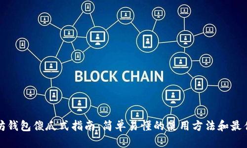 以太坊钱包傻瓜式指南：简单易懂的使用方法和最佳选择