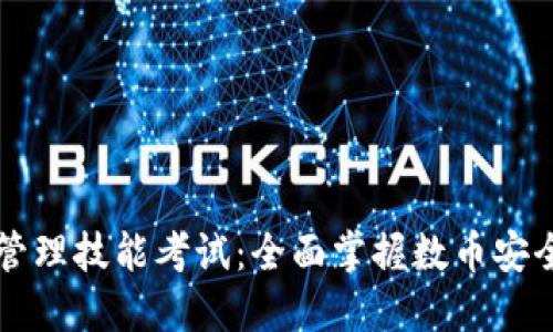 区块链钱包管理技能考试：全面掌握数币安全与管理技巧