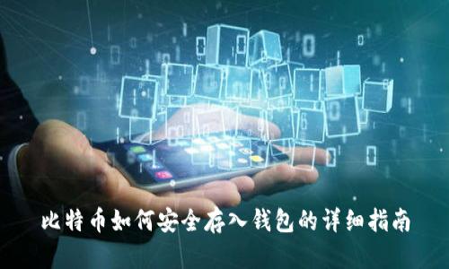 比特币如何安全存入钱包的详细指南