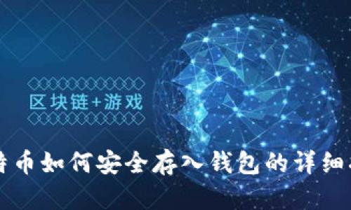 比特币如何安全存入钱包的详细指南