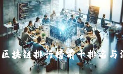 2023年区块链排行榜前十排名与深度解析