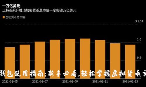 虚拟币钱包使用指南：新手必看，轻松掌握虚拟货币交易技巧