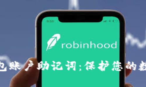 理解区块链钱包账户助记词：保护您的数字资产的关键
