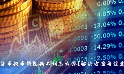 虚拟货币提币钱包找不到怎么办？解决方案与注意事项