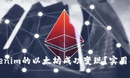 如何将Tokenim的以太坊成功变现？实用指南与技巧