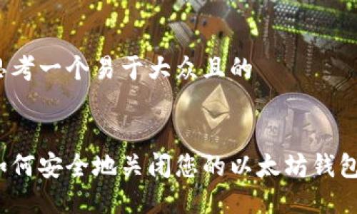 思考一个易于大众且的


如何安全地关闭您的以太坊钱包？