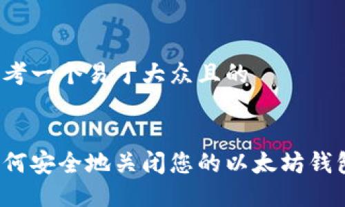 思考一个易于大众且的


如何安全地关闭您的以太坊钱包？