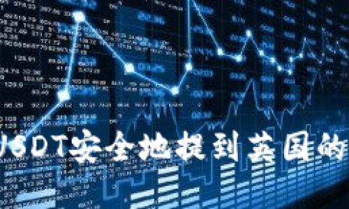 如何将USDT安全地提到英国的冷钱包？