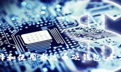 如何选择和使用泰达币硬钱包：全方位指南