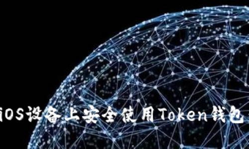 : 如何在iOS设备上安全使用Token钱包：全面指南