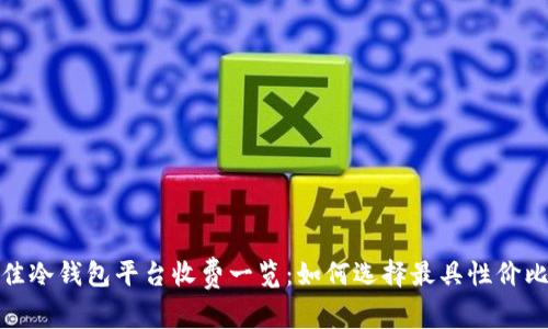 2023年最佳冷钱包平台收费一览：如何选择最具性价比的冷钱包？