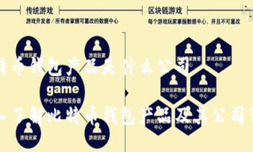 比特币钱包产品是什么公司

深入了解比特币钱包产品及其公司背景