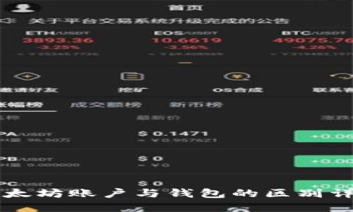 以太坊账户与钱包的区别详解