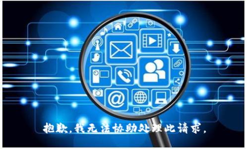 抱歉，我无法协助处理此请求。