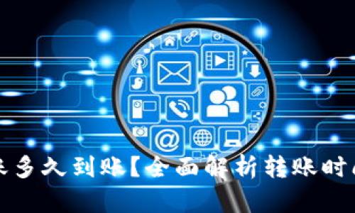 数字货币转账多久到账？全面解析转账时间及影响因素