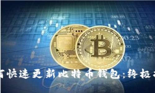 如何快速更新比特币钱包：终极指南