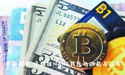 全面剖析：区块链MAKA钱包的功能与应用