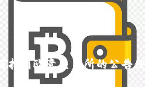 如何找到欧意交易所的公告信息？
