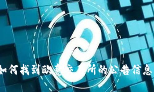 如何找到欧意交易所的公告信息？