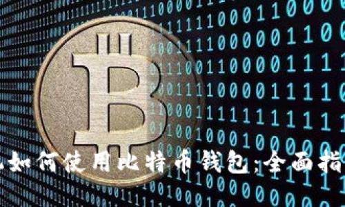 华为手机如何使用比特币钱包：全面指南与技巧
