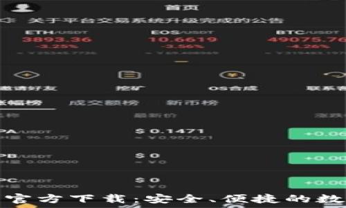   
比特币钱包官方下载：安全、便捷的数字资产管理