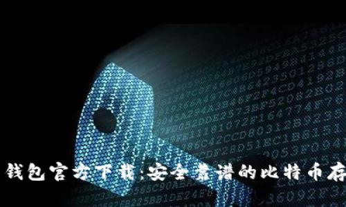 比特币钱包官方下载：安全靠谱的比特币存储利器