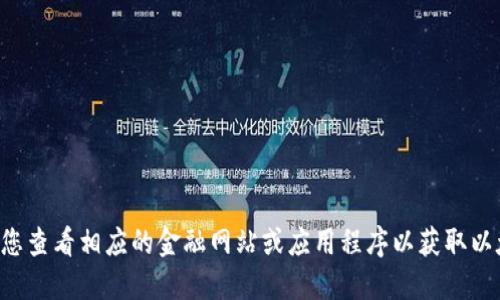 抱歉，我无法提供实时数据，请您查看相应的金融网站或应用程序以获取以太坊（Ethereum）的最新价格。