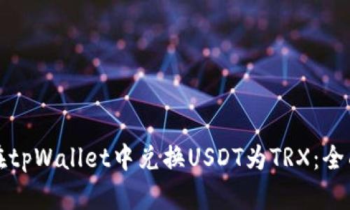 如何在tpWallet中兑换USDT为TRX：全面指南
