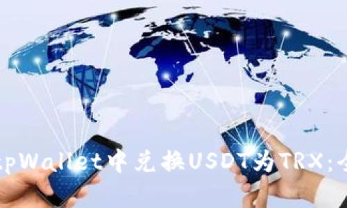 如何在tpWallet中兑换USDT为TRX：全面指南