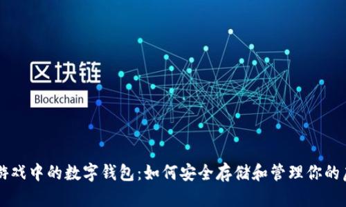 区块链游戏中的数字钱包：如何安全存储和管理你的虚拟资产