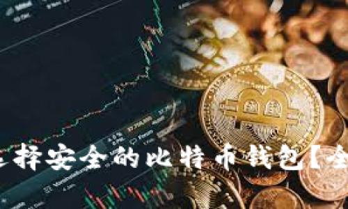2023年如何选择安全的比特币钱包？全面解析与推荐