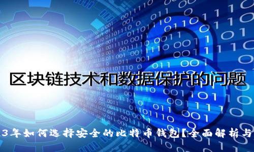 2023年如何选择安全的比特币钱包？全面解析与推荐