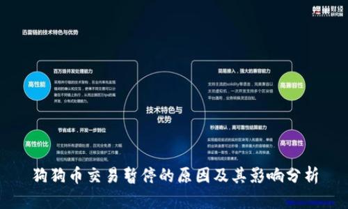 狗狗币交易暂停的原因及其影响分析