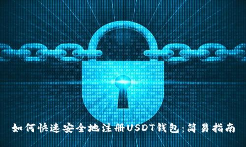 如何快速安全地注册USDT钱包：简易指南