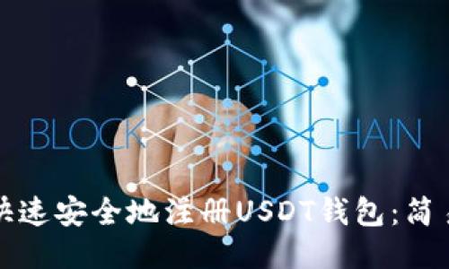 如何快速安全地注册USDT钱包：简易指南