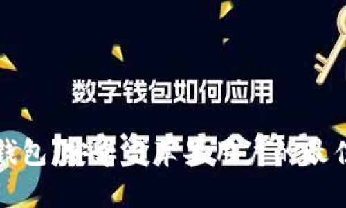 加密货币钱包：安卓与苹果用户的最佳选择分析