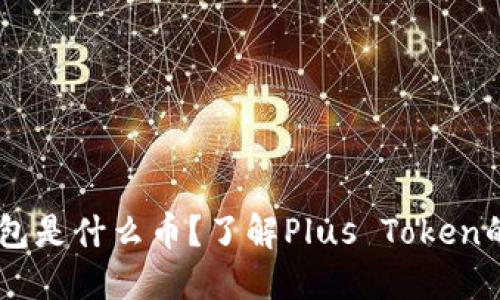 Plus Token钱包是什么币？了解Plus Token的起源及其价值