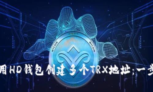 如何使用HD钱包创建多个TRX地址：一步步指南