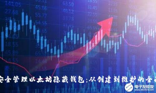 如何安全管理以太坊隐藏钱包：从创建到维护的全面指南
