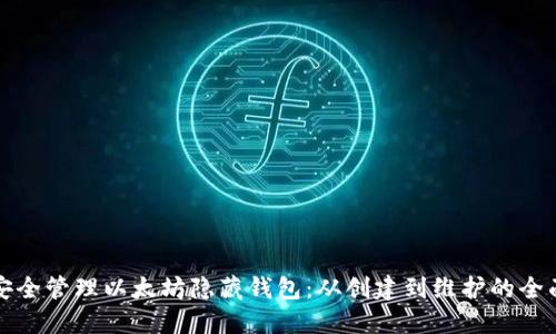 如何安全管理以太坊隐藏钱包：从创建到维护的全面指南